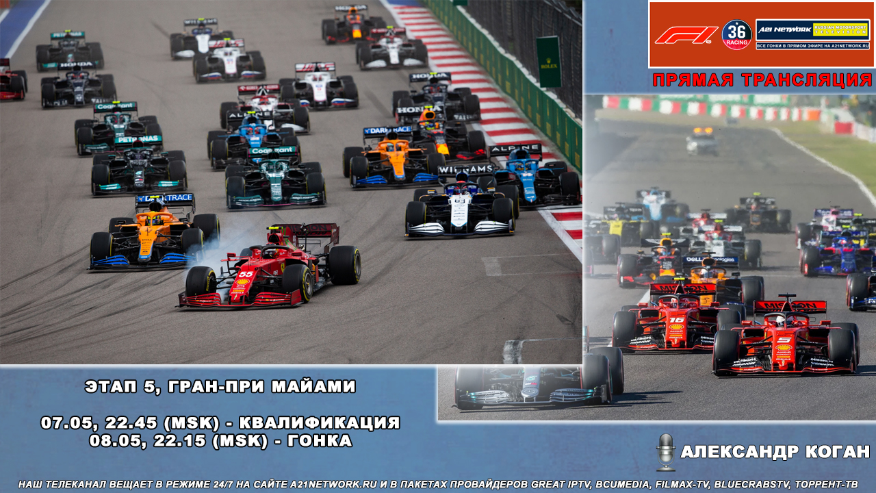 FIA Formula 1. Сезон 2022. Этап 5 — Miami GP, Квалификация, Гонка,  07-08.05.2022